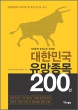 대한민국 유망종목 200선