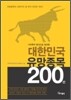 대한민국 유망종목 200선