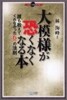 大模樣が恐くなくなる本