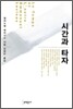 시간과 타자