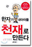 한자가 내아이를 천재로 만든다