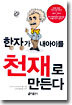 한자가 내아이를 천재로 만든다