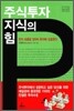 주식투자 지식의 힘