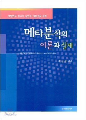 메타 분석의 이론과 실제