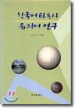 한국어 타동사 유의어연구