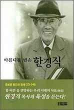 아름다운 빈손 한경직