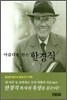 아름다운 빈손 한경직