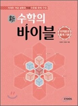 新 수학의 바이블 미적분과 통계 기본 (2015년용/고3용)