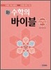 新 수학의 바이블 미적분과 통계 기본 (2015년용/고3용)
