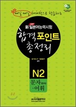 新 일본어능력시험 합격포인트 총정리 N2 문자(한자)· 어휘