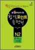 新 일본어능력시험 합격포인트 총정리 N2 문자(한자)· 어휘