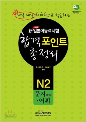 新 일본어능력시험 합격포인트 총정리 N2 문자(한자)&#183; 어휘