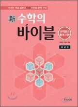 新 수학의 바이블 미적분과 통계 기본 해설집 (2015년용/고3용)