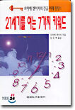 21세기를 여는 7가지 키워드