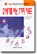 21세기를 여는 7가지 키워드