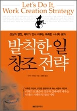 발칙한 일 창조 전략