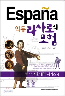 악동 라사로의 모험