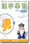 한자학습 2000