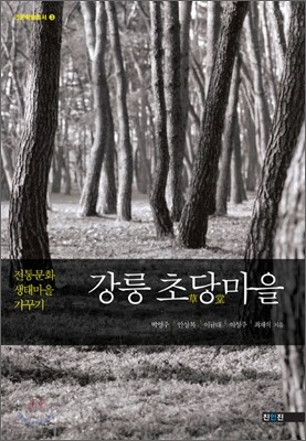 강릉 초당마을