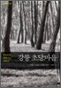 강릉 초당마을