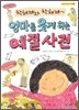 착해져라, 착해져~ 엄마를 웃게 하는 예절 사전