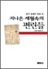 지나온 세월속의 편린들