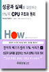 성공과 실패를 결정하는 1%의 CPU 구조와 원리