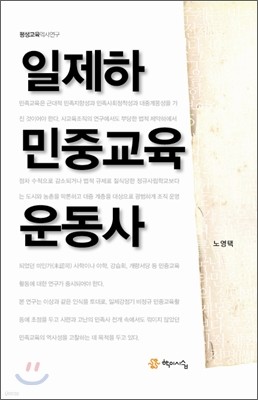 일제하 민중교육운동사