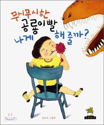 무시무시한 공룡 이빨 나게 해 줄까?