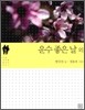운수 좋은 날 외