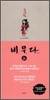 그녀의 비무다 (비급 무림 다이어리) 上