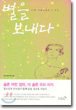 별을 보내다