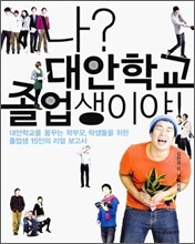 나? 대안학교 졸업생이야!