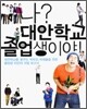 나? 대안학교 졸업생이야!