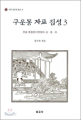 구운몽 자료집성 3