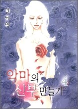 악마의 신부 만들기 4