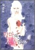악마의 신부 만들기 4