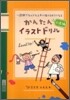 かんたんイラストドリル(上達編)