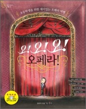 오! 오! 오! 오페라!