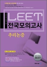 LEET 전국모의고사 추리논증