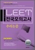 LEET 전국모의고사 추리논증