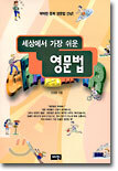세상에서 가장 쉬운 영문법