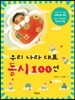 우리 나라 대표 동시 100선
