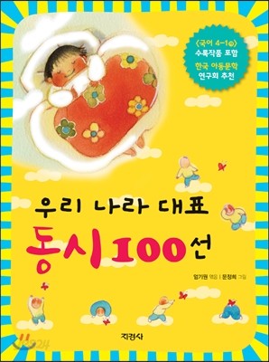 우리 나라 대표 동시 100선