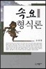 속요 형식론