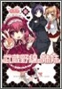 武藏野線の姉妹 2