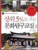 상위5%로 가는 문화탐구교실 3