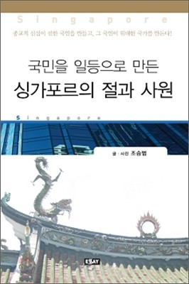 싱가포르의 절과 사원