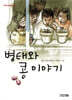 병태와 콩 이야기 3