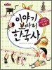 이야기 보따리 한국사